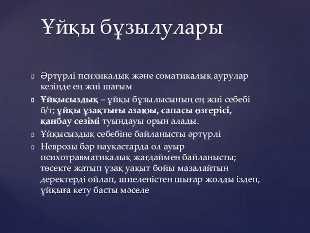 Әртүрлі психикалық және соматикалық аурулар кезінде ең жиі шағым Ұйқысыздық