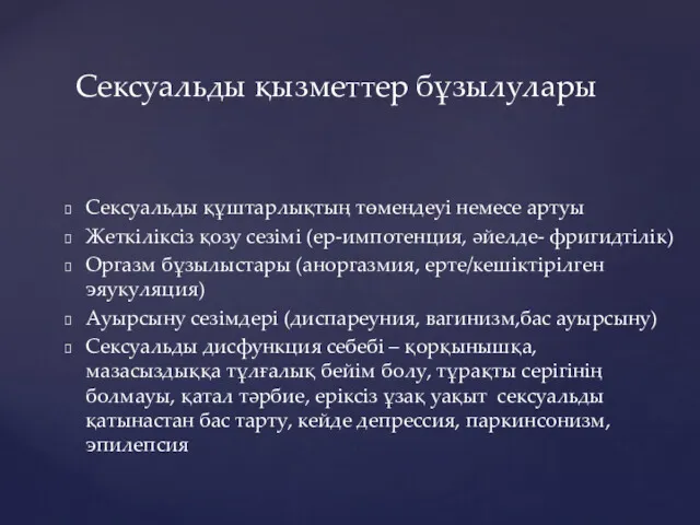 Сексуальды құштарлықтың төмендеуі немесе артуы Жеткіліксіз қозу сезімі (ер-импотенция, әйелде-