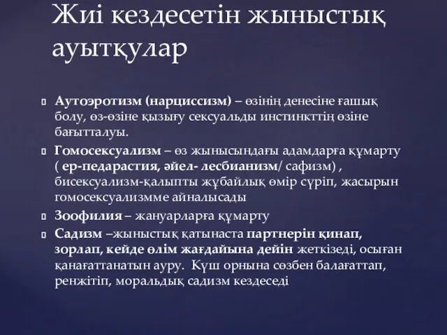 Аутоэротизм (нарциссизм) – өзінің денесіне ғашық болу, өз-өзіне қызығу сексуальды