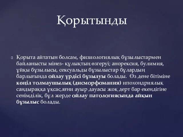 Қорыта айтатын болсам, физиологиялық бұзылыстармен байланысты мінез- құлықтың өзгеруі; анорексия,