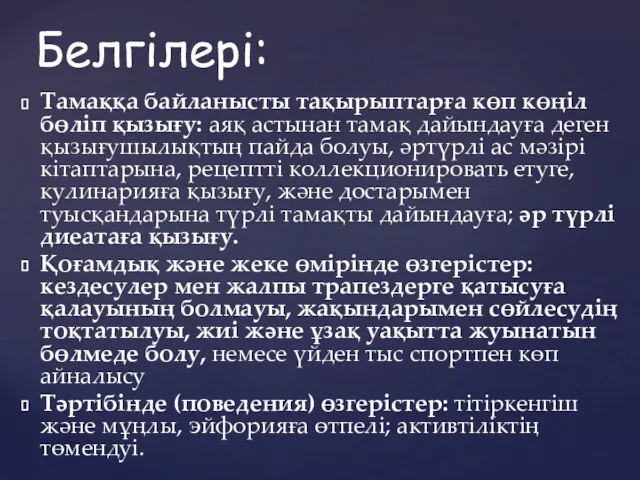 Тамаққа байланысты тақырыптарға көп көңіл бөліп қызығу: аяқ астынан тамақ