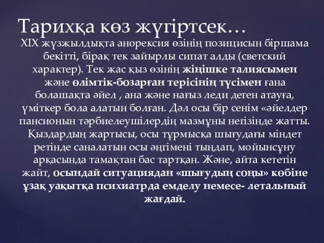 XIX жүзжылдықта анорексия өзінің позицисын біршама бекітті, бірақ тек зайырлы