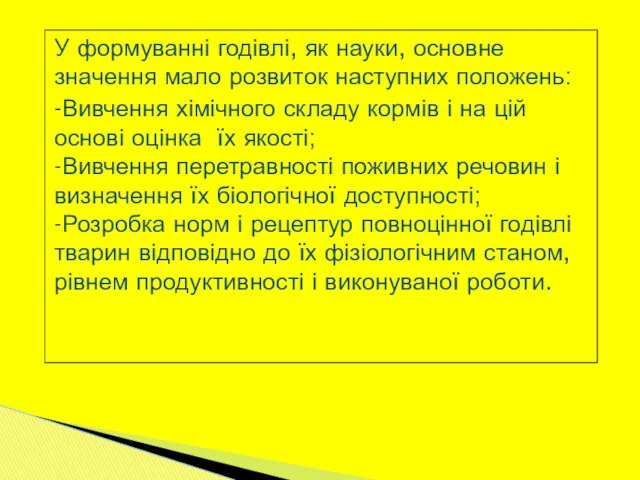 У формуванні годівлі, як науки, основне значення мало розвиток наступних