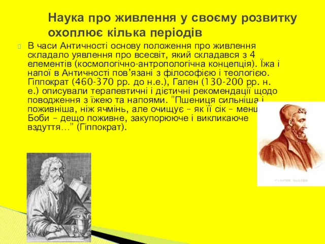 Наука про живлення у своєму розвитку охоплює кілька періодів В