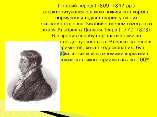 Перший період (1809–1842 рр.) характеризувався оцінкою поживності кормів і нормування