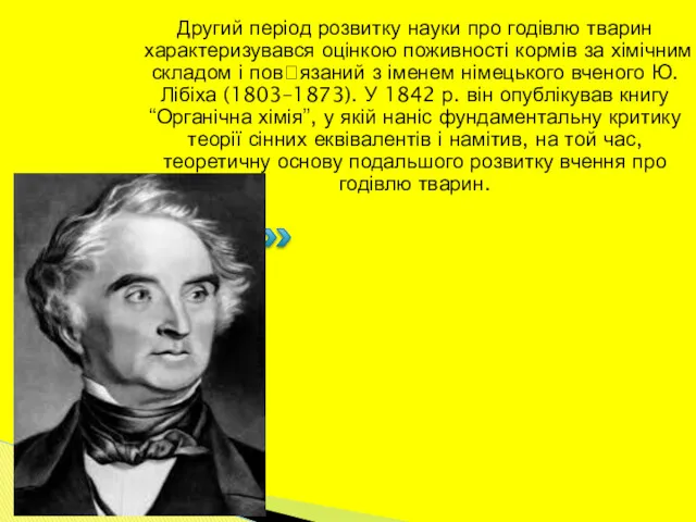 Другий період розвитку науки про годівлю тварин характеризувався оцінкою поживності