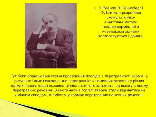 Тут були опрацьовані схеми проведення дослідів з перетравності кормів, у