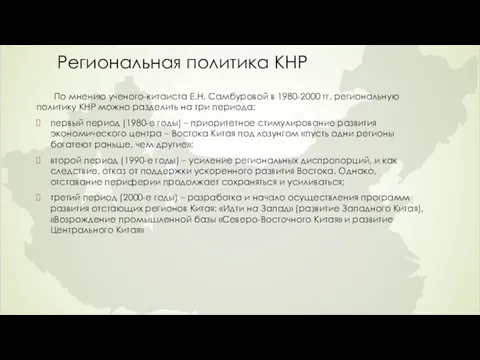 Региональная политика КНР По мнению ученого-китаиста Е.Н. Самбуровой в 1980-2000