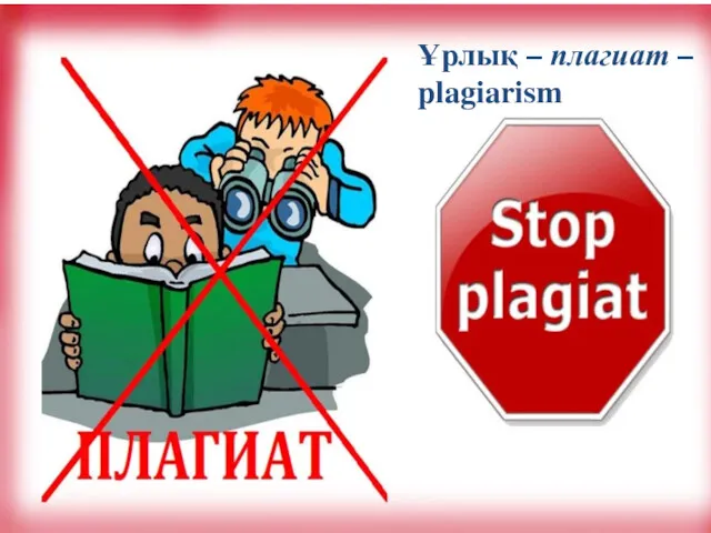 Ұрлық – плагиат – plagiarism