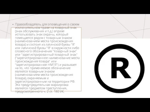 Правообладатель для оповещения о своем исключительном праве на товарный знак