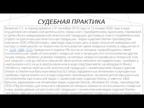 СУДЕБНАЯ ПРАКТИКА Яковенко С.С. в период времени с 01 сентября