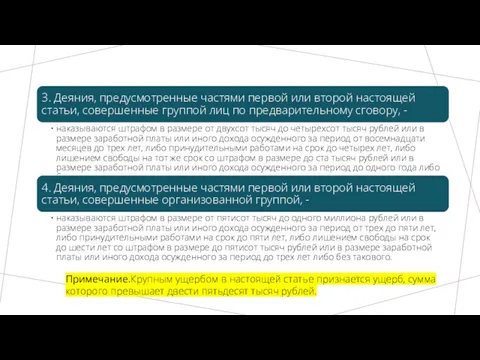 Примечание.Крупным ущербом в настоящей статье признается ущерб, сумма которого превышает двести пятьдесят тысяч рублей.