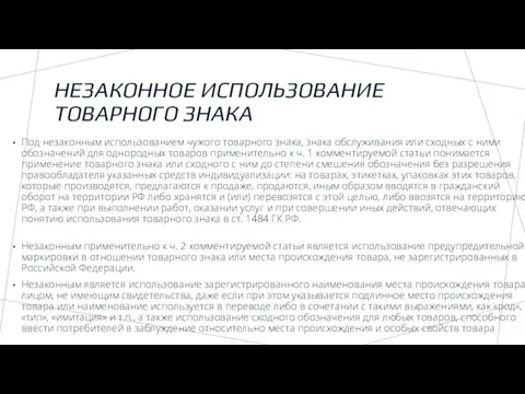 НЕЗАКОННОЕ ИСПОЛЬЗОВАНИЕ ТОВАРНОГО ЗНАКА Под незаконным использованием чужого товарного знака,