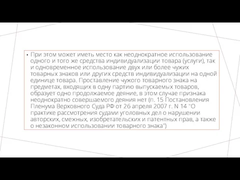 При этом может иметь место как неоднократное использование одного и