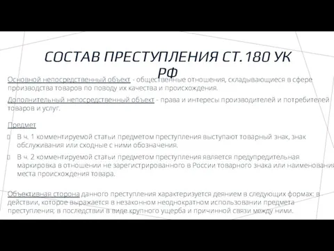 СОСТАВ ПРЕСТУПЛЕНИЯ СТ.180 УК РФ Основной непосредственный объект - общественные