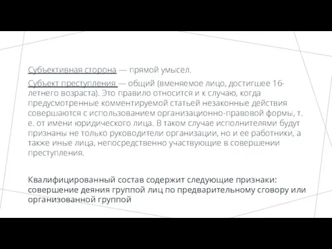 Субъективная сторона — прямой умысел. Субъект преступления — общий (вменяемое