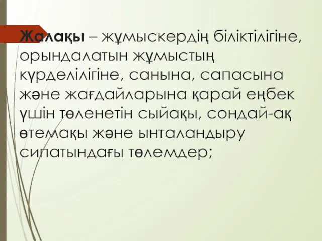 Жалақы – жұмыскердің біліктілігіне, орындалатын жұмыстың күрделілігіне, санына, сапасына және