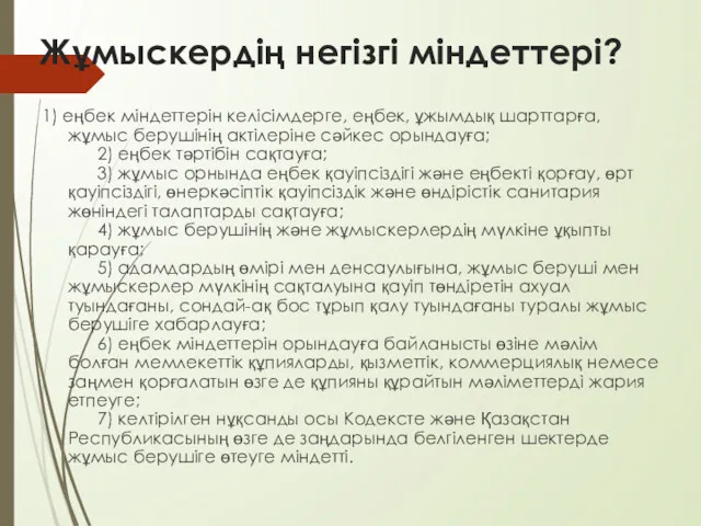 Жұмыскердің негізгі міндеттері? 1) еңбек міндеттерін келісімдерге, еңбек, ұжымдық шарттарға,