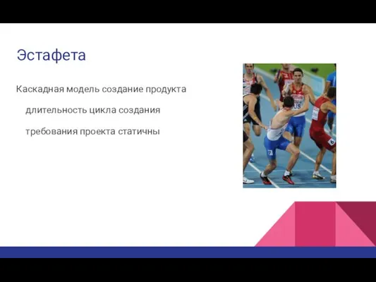 Эстафета Каскадная модель создание продукта длительность цикла создания требования проекта статичны