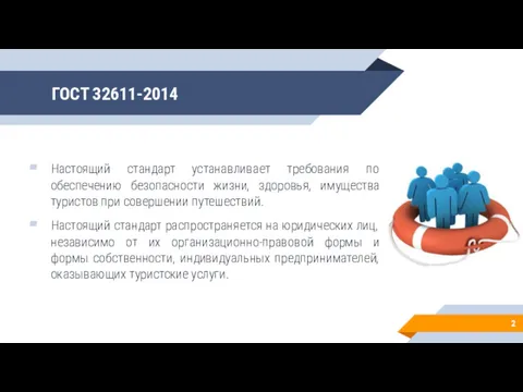 ГОСТ 32611-2014 Настоящий стандарт устанавливает требования по обеспечению безопасности жизни,