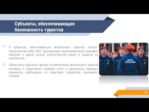 Субъекты, обеспечивающие безопасность туристов К субъектам, обеспечивающим безопасность туристов, относят: