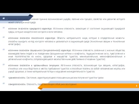 источник опасности: Основная причина возникновения ущерба, явление или процесс, свойство