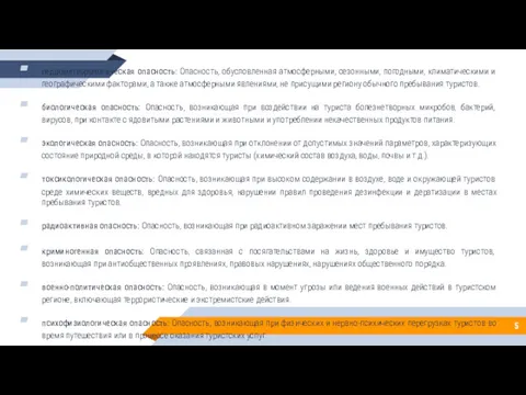 гидрометеорологическая опасность: Опасность, обусловленная атмосферными, сезонными, погодными, климатическими и географическими