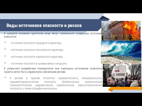 Виды источников опасности и рисков В процессе оказания туристских услуг