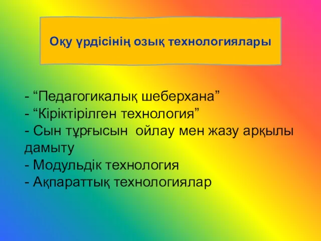 - “Педагогикалық шеберхана” - “Кіріктірілген технология” - Сын тұрғысын ойлау