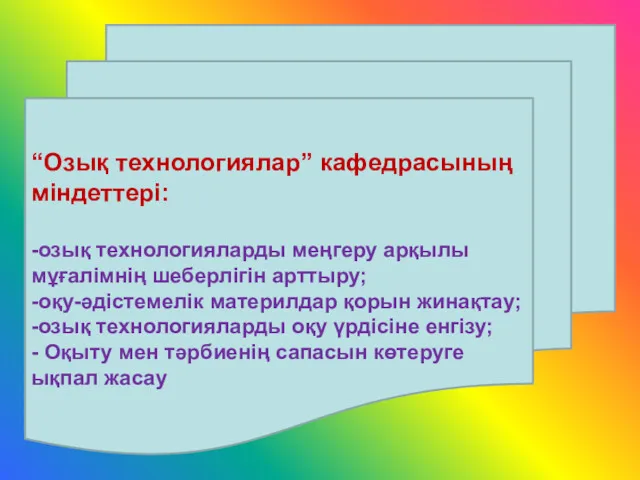 “Озық технологиялар” кафедрасының міндеттері: -озық технологияларды меңгеру арқылы мұғалімнің шеберлігін