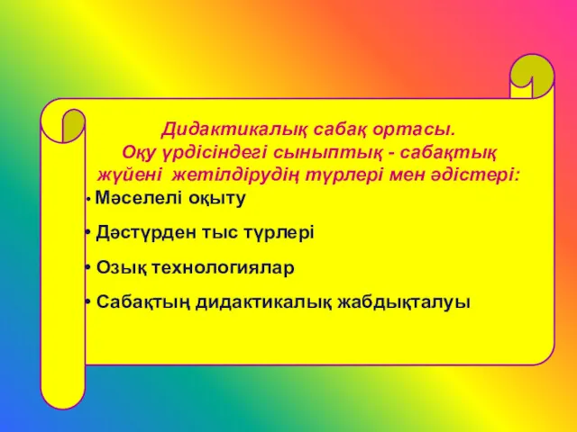 Дидактикалық сабақ ортасы. Оқу үрдісіндегі сыныптық - сабақтық жүйені жетілдірудің