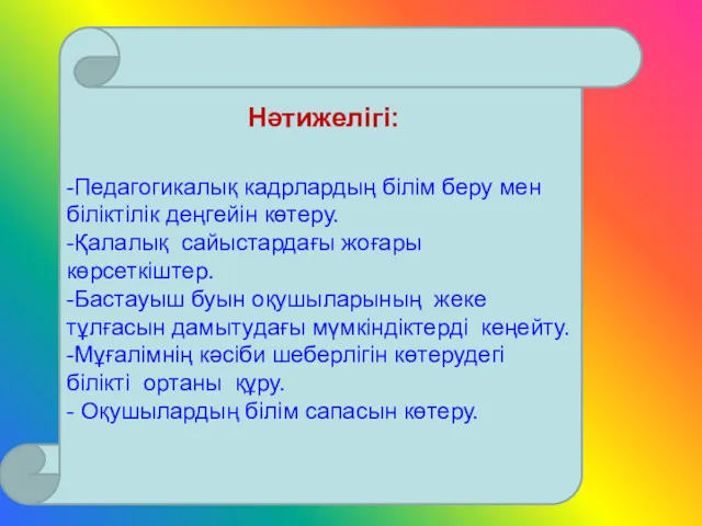 -Педагогикалық кадрлардың білім беру мен біліктілік деңгейін көтеру. -Қалалық сайыстардағы