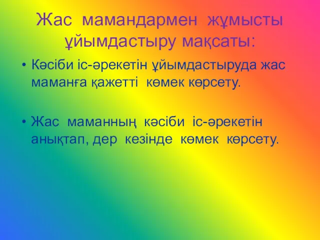 Жас мамандармен жұмысты ұйымдастыру мақсаты: Кәсіби іс-әрекетін ұйымдастыруда жас маманға