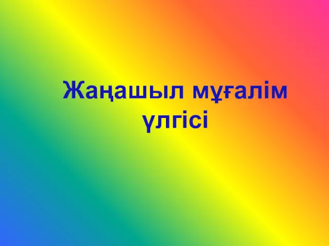 Жаңашыл мұғалім үлгісі