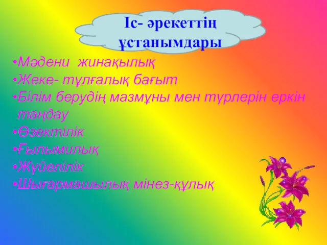 Мәдени жинақылық Жеке- тұлғалық бағыт Білім берудің мазмұны мен түрлерін