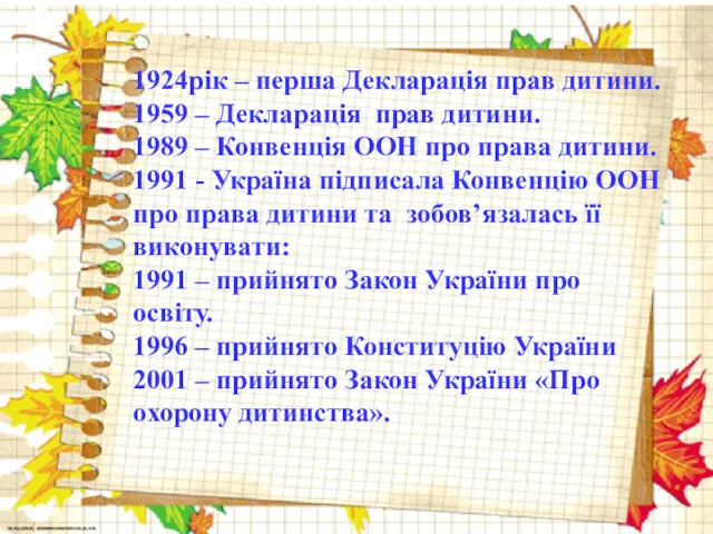 1924рік – перша Декларація прав дитини. 1959 – Декларація прав