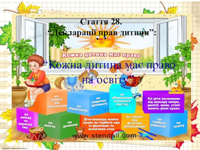 Стаття 28. “Декларації прав дитини”: Стаття 28. “Декларації прав дитини”: “Кожна дитина має право на освіту”.