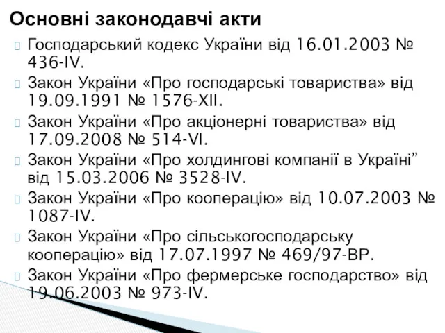 Господарський кодекс України від 16.01.2003 № 436-IV. Закон України «Про