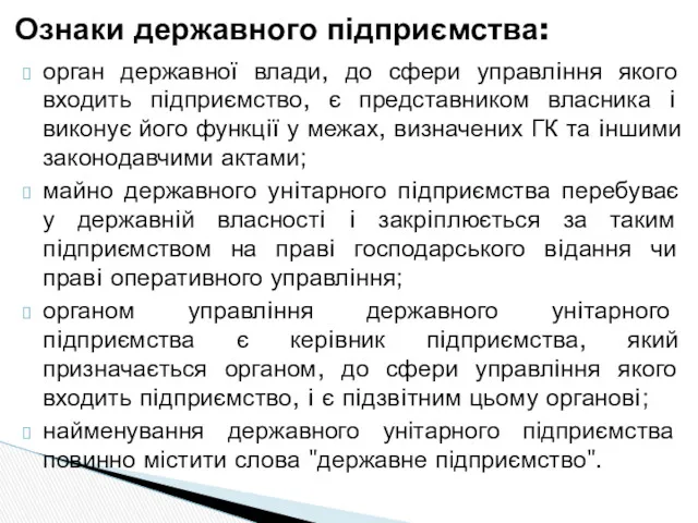 орган державної влади, до сфери управлiння якого входить пiдприємство, є