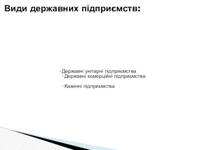 Державні унітарні підприємства Державні комерційні підприємства Казенні підприємства Види державних підприємств: