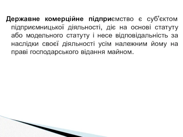 Державне комерційне підприємство є суб'єктом підприємницької діяльності, діє на основі