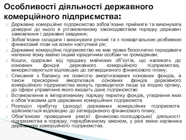 Державне комерцiйне пiдприємство зобов’язане приймати та виконувати доведенi до нього