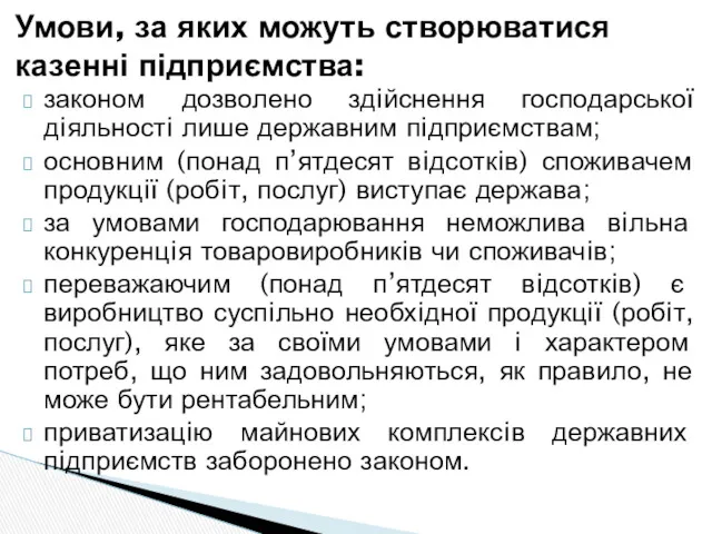 законом дозволено здiйснення господарської дiяльностi лише державним пiдприємствам; основним (понад