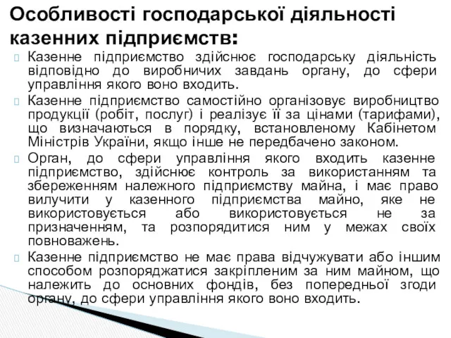 Казенне пiдприємство здiйснює господарську дiяльнiсть вiдповiдно до виробничих завдань органу,