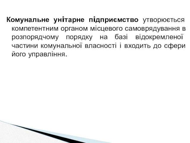 Комунальне унiтарне пiдприємство утворюється компетентним органом мiсцевого самоврядування в розпорядчому