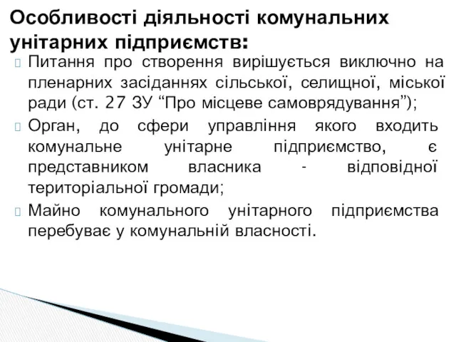 Питання про створення вирішується виключно на пленарних засiданнях сiльської, селищної,