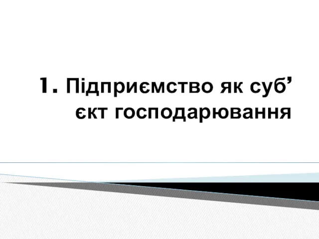 1. Підприємство як суб’єкт господарювання