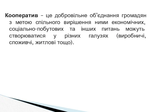 Кооператив – це добровільне об'єднання громадян з метою спільного вирішення