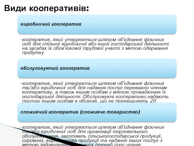 Види кооперативів: виробничий кооператив кооператив, який утворюється шляхом об'єднання фізичних