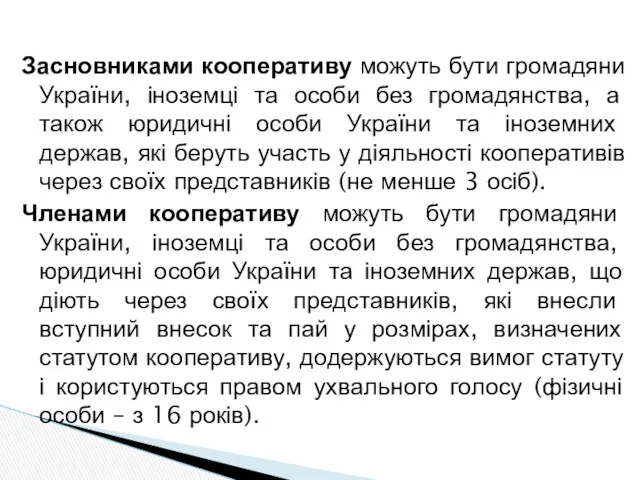 Засновниками кооперативу можуть бути громадяни України, іноземці та особи без